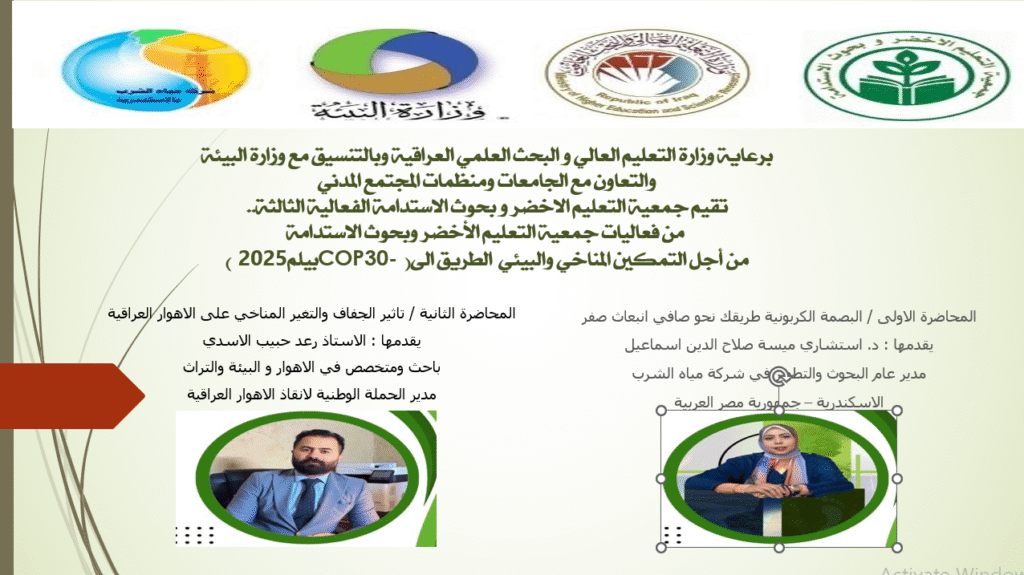 موعدنا اليوم 28/10/2025 في تمام الساعة الثامنة مساءً بتوقيت العراق مع الفعالية الثالثة.. من فعاليات جمعية التعليم الأخضر وبحوث الاستدامة"من أجل التمكين المناخي والبيئي k3