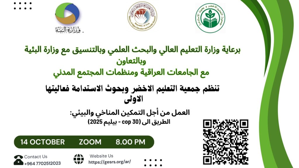 تُعلن جمعية التعليم الأخضر وبحوث الاستدامة عن تنظيم مبادرتها العلمية الأولى تحت عنوان: "العمل من أجل التمكين المناخي والبيئي – الطريق إلى (COP30 – بيلم 2025)" whatsapp image 2025 10 11 at 3.51.41 pm