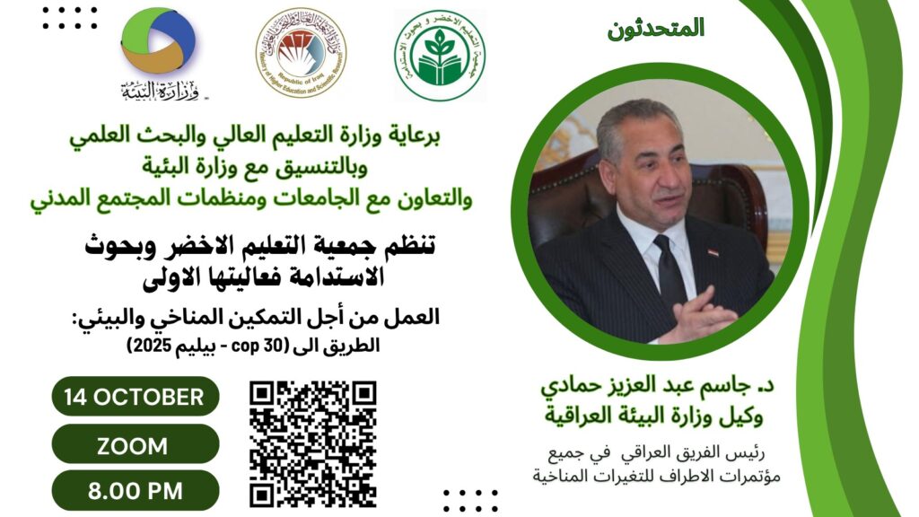 تُعلن جمعية التعليم الأخضر وبحوث الاستدامة عن تنظيم مبادرتها العلمية الأولى تحت عنوان: "العمل من أجل التمكين المناخي والبيئي – الطريق إلى (COP30 – بيلم 2025)" whatsapp image 2025 10 11 at 3.51.43 pm
