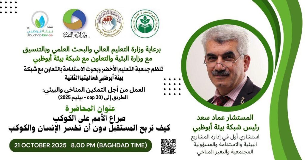 موعدنا يوم الثلاثاء 21/10/2025 في تمام الساعة الثامنة مساءً بتوقيت العراق مع الفعالية الثانية.. من فعاليات جمعية التعليم الأخضر وبحوث الاستدامة بالتعاون مع شبكة بيئة أبوظبي"من أجل التمكين المناخي والبيئي " كيف نربح المستقبل