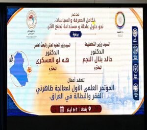 المؤتمر العلمي الأول لمعالجة ظاهرتي الفقر والبطالة في العراق تحت شعار: تكامل المعرفة والسياسات نحو حلول عادلة ومستدامة تصنع الأثر